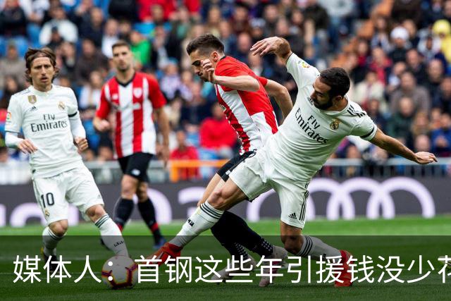 媒体人：首钢这些年引援钱没少花 成功的不多