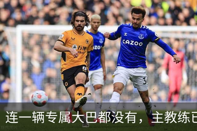 连一辆专属大巴都没有，主教练已78岁，库拉索队凭什么打进世界杯？